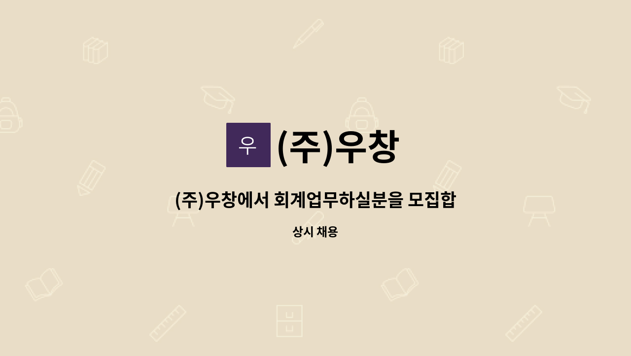 (주)우창 - (주)우창에서 회계업무하실분을 모집합니다(경력자우대) : 채용 메인 사진 (더팀스 제공)