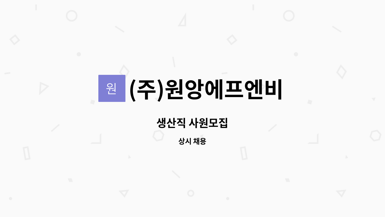 (주)원앙에프엔비 - 생산직 사원모집 : 채용 메인 사진 (더팀스 제공)