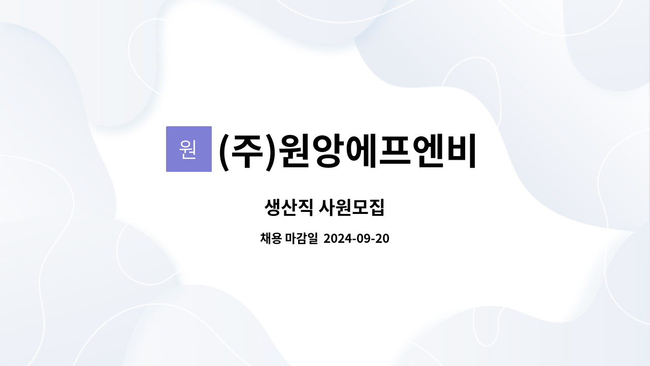 (주)원앙에프엔비 - 생산직 사원모집 : 채용 메인 사진 (더팀스 제공)