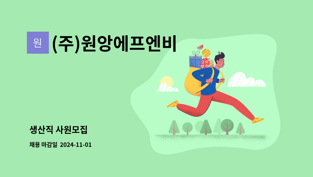 (주)원앙에프엔비 - 생산직 사원모집 : 채용 메인 사진 (더팀스 제공)