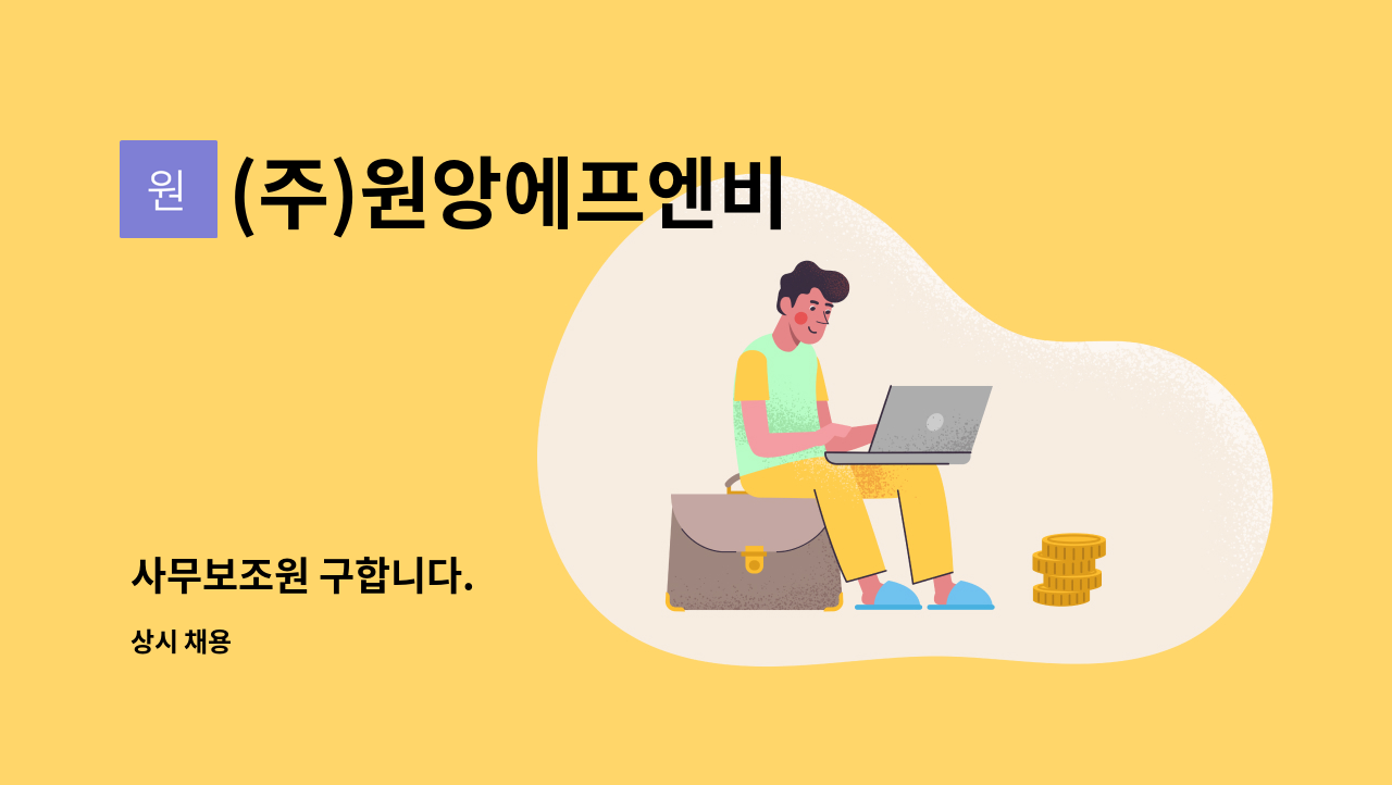 (주)원앙에프엔비 - 사무보조원 구합니다. : 채용 메인 사진 (더팀스 제공)