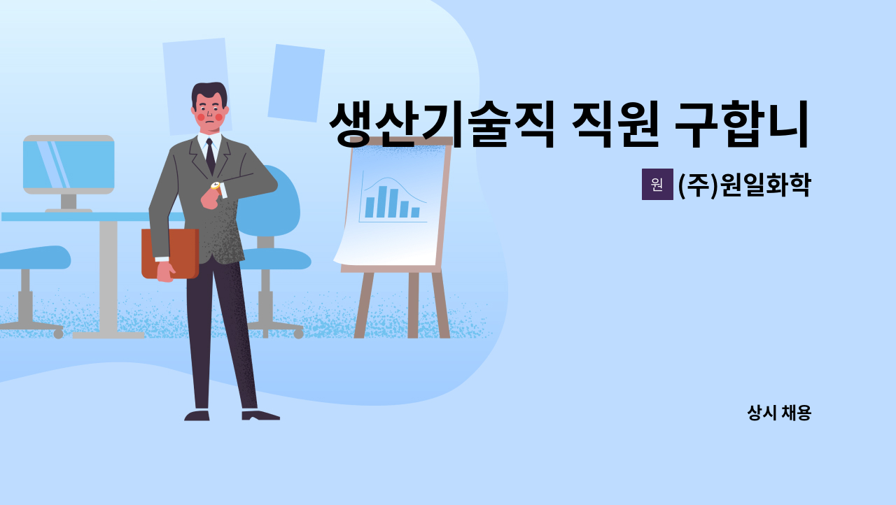 (주)원일화학 - 생산기술직 직원 구합니다. : 채용 메인 사진 (더팀스 제공)