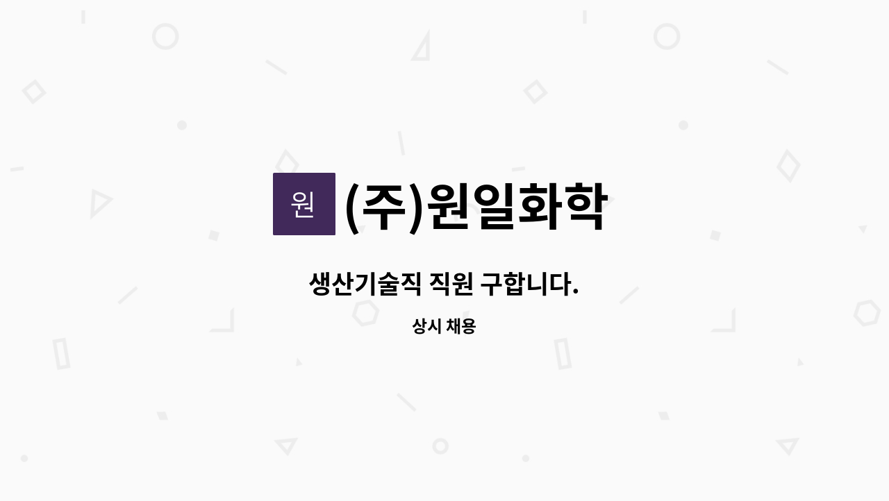 (주)원일화학 - 생산기술직 직원 구합니다. : 채용 메인 사진 (더팀스 제공)