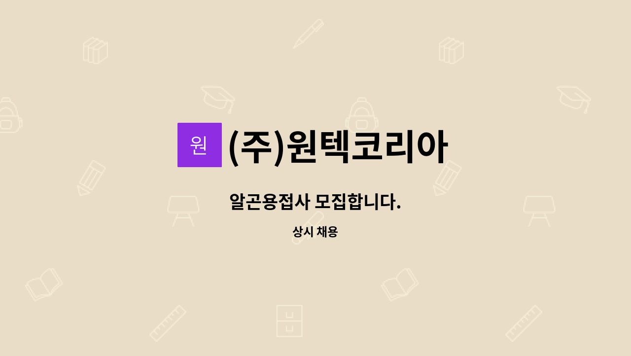 (주)원텍코리아 - 알곤용접사 모집합니다. : 채용 메인 사진 (더팀스 제공)