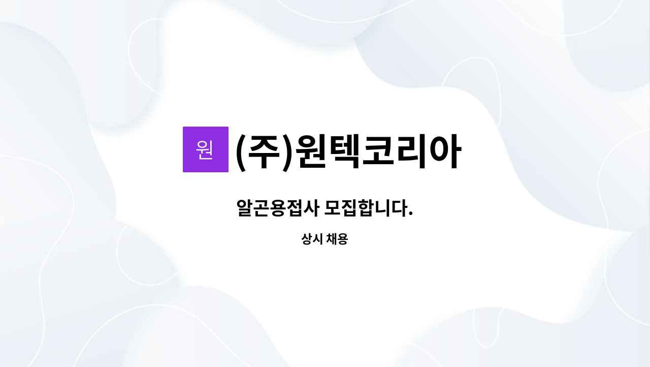 (주)원텍코리아 - 알곤용접사 모집합니다. : 채용 메인 사진 (더팀스 제공)