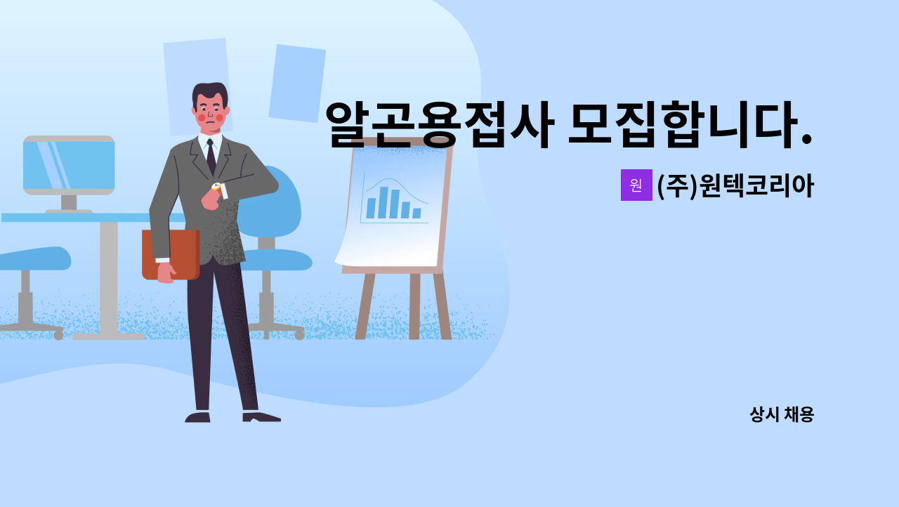 (주)원텍코리아 - 알곤용접사 모집합니다. : 채용 메인 사진 (더팀스 제공)