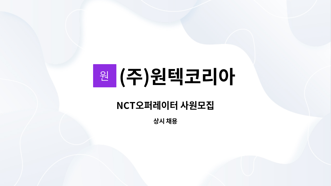 (주)원텍코리아 - NCT오퍼레이터 사원모집 : 채용 메인 사진 (더팀스 제공)