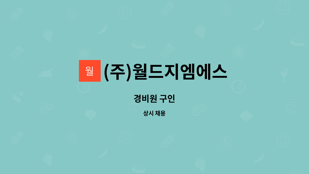 (주)월드지엠에스 - 경비원 구인 : 채용 메인 사진 (더팀스 제공)