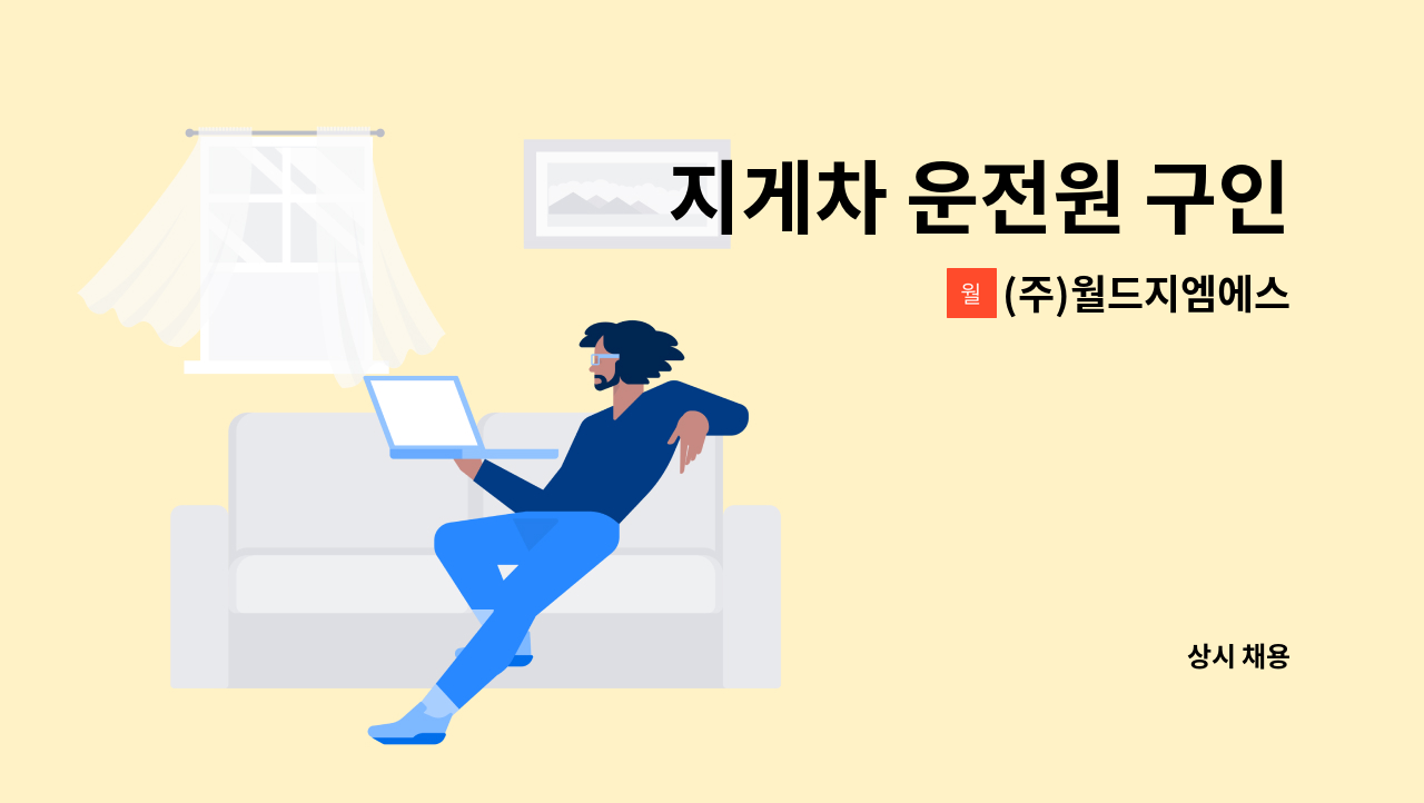 (주)월드지엠에스 - 지게차 운전원 구인 : 채용 메인 사진 (더팀스 제공)