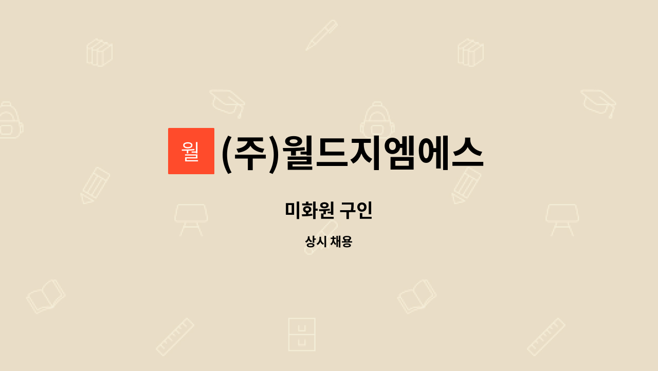 (주)월드지엠에스 - 미화원 구인 : 채용 메인 사진 (더팀스 제공)