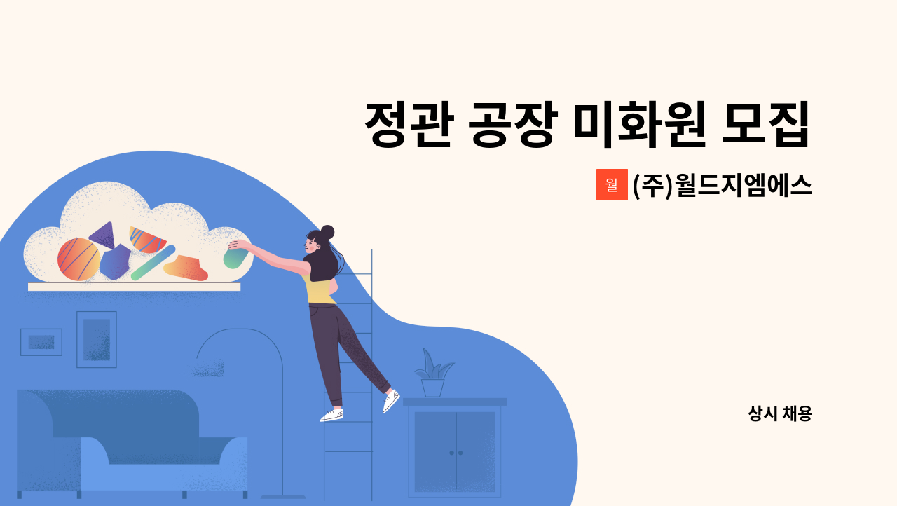 (주)월드지엠에스 - 정관 공장 미화원 모집 : 채용 메인 사진 (더팀스 제공)