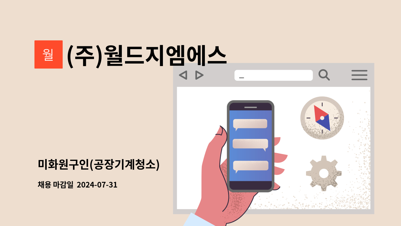 (주)월드지엠에스 - 미화원구인(공장기계청소) : 채용 메인 사진 (더팀스 제공)