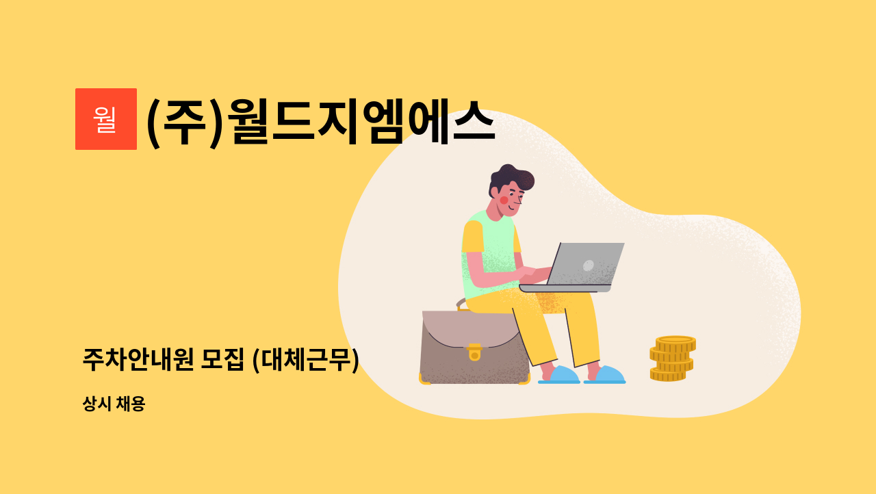 (주)월드지엠에스 - 주차안내원 모집 (대체근무) : 채용 메인 사진 (더팀스 제공)