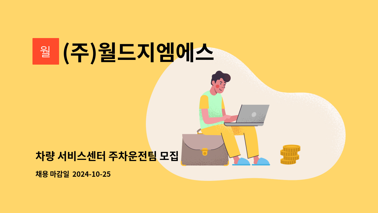 (주)월드지엠에스 - 차량 서비스센터 주차운전팀 모집 : 채용 메인 사진 (더팀스 제공)