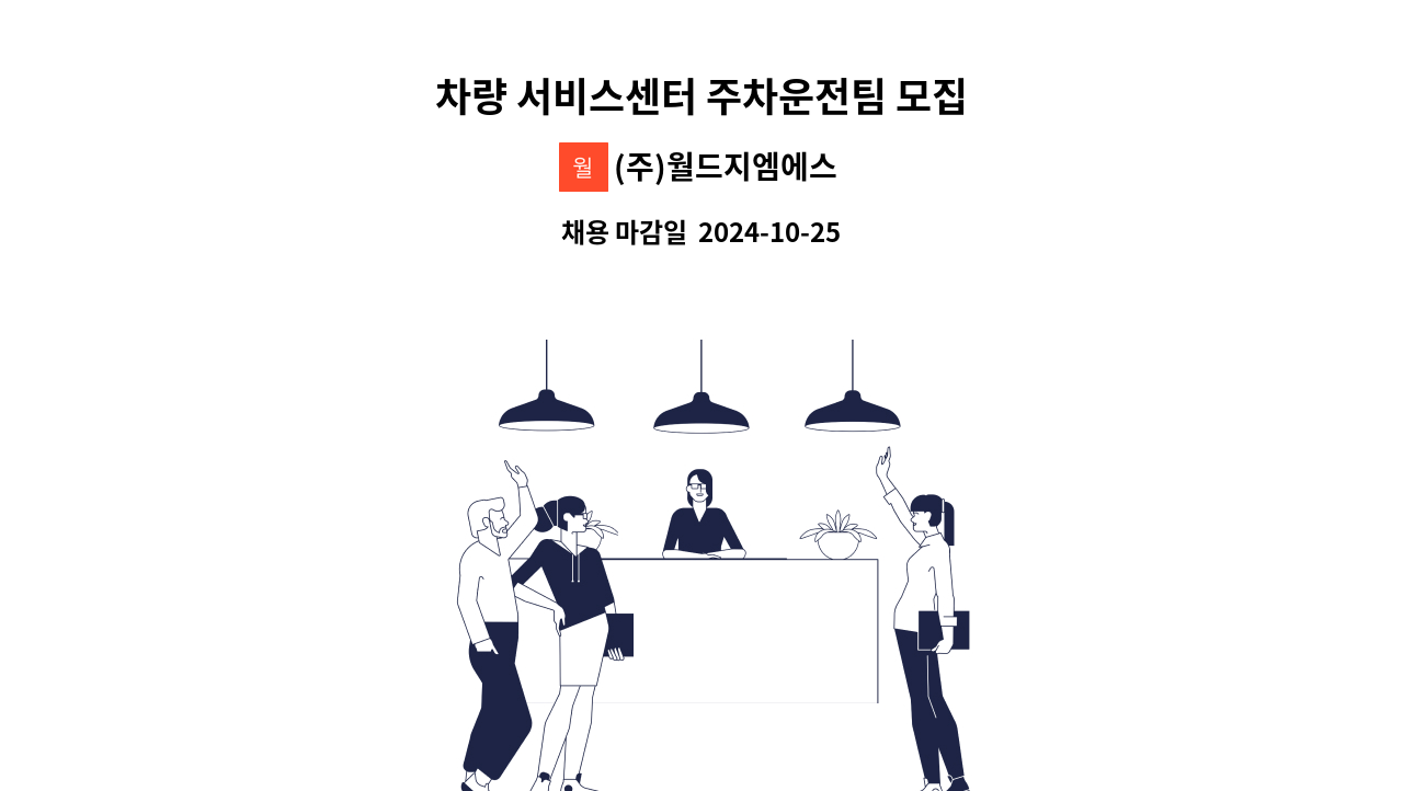 (주)월드지엠에스 - 차량 서비스센터 주차운전팀 모집 : 채용 메인 사진 (더팀스 제공)