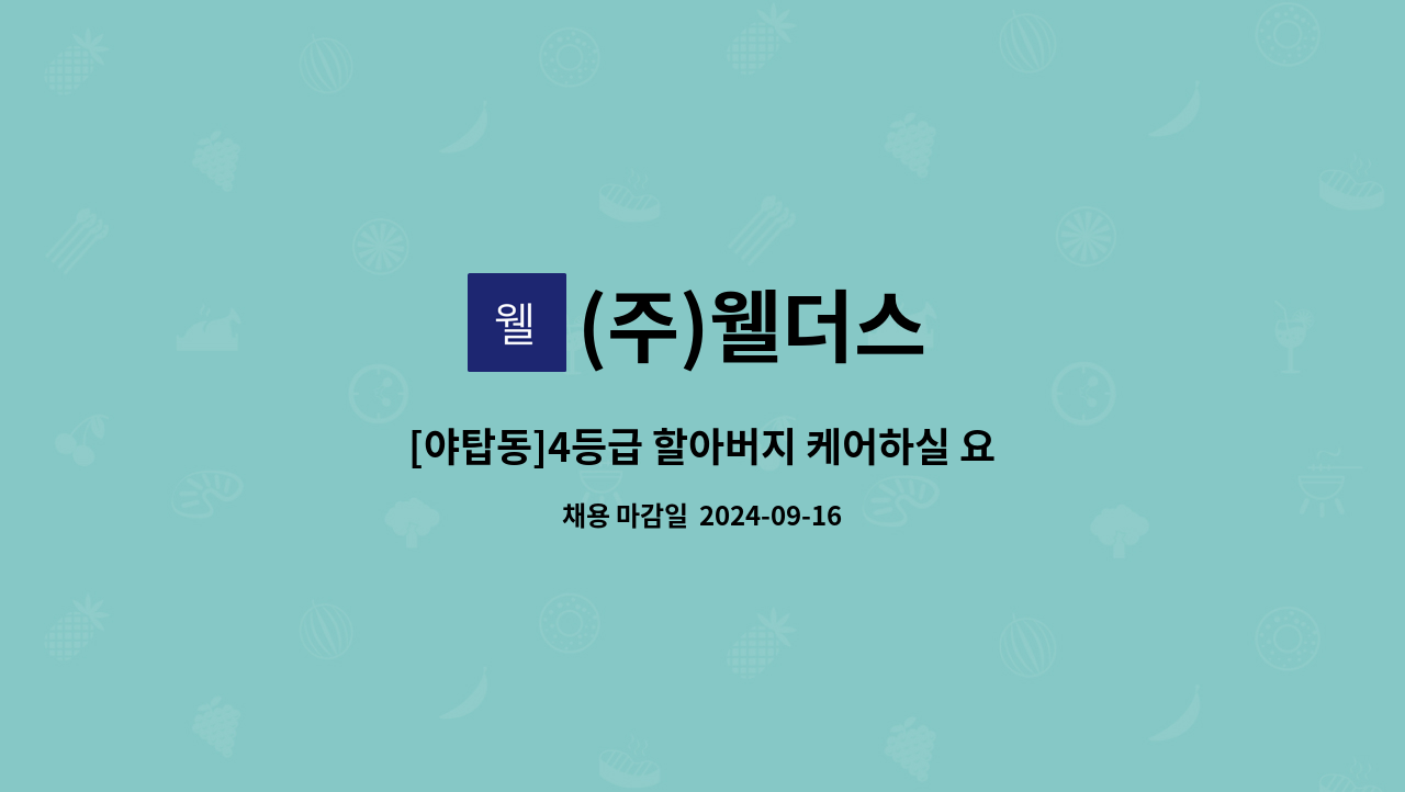 (주)웰더스 - [야탑동]4등급 할아버지 케어하실 요양보호사 구인 : 채용 메인 사진 (더팀스 제공)