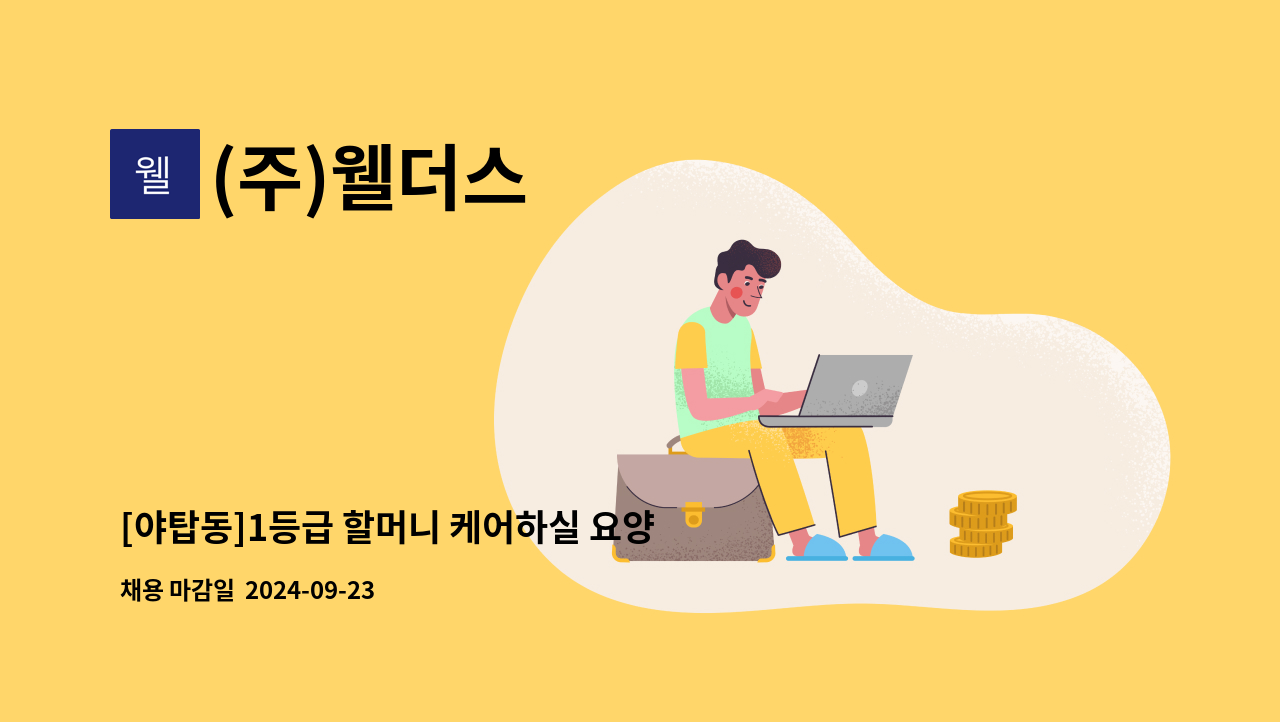 (주)웰더스 - [야탑동]1등급 할머니 케어하실 요양보호사 구인 : 채용 메인 사진 (더팀스 제공)