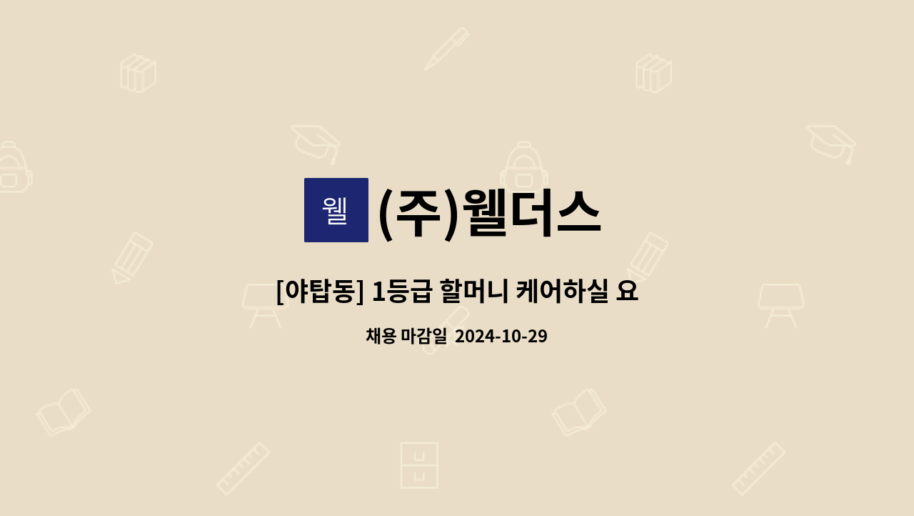 (주)웰더스 - [야탑동] 1등급 할머니 케어하실 요양보호사 구인 : 채용 메인 사진 (더팀스 제공)