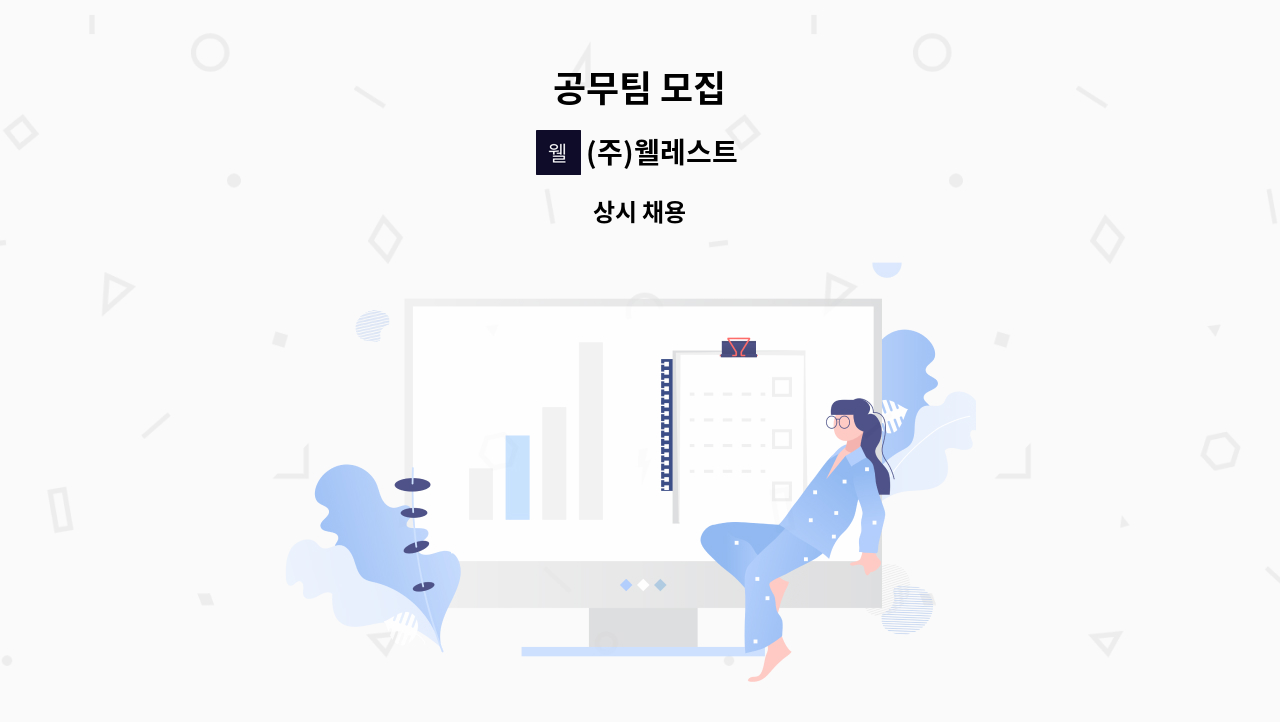 (주)웰레스트 - 공무팀 모집 : 채용 메인 사진 (더팀스 제공)