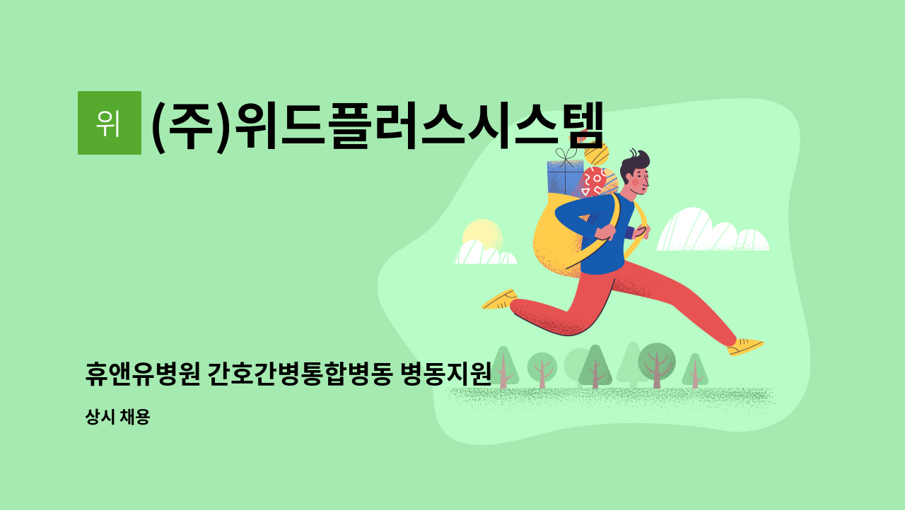 (주)위드플러스시스템 - 휴앤유병원 간호간병통합병동 병동지원 요양보호사로 근무하실 분을 구합니다. : 채용 메인 사진 (더팀스 제공)