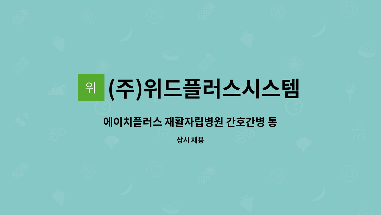 (주)위드플러스시스템 - 에이치플러스 재활자립병원 간호간병 통합서비스 3교대 요양보호사 모집 : 채용 메인 사진 (더팀스 제공)