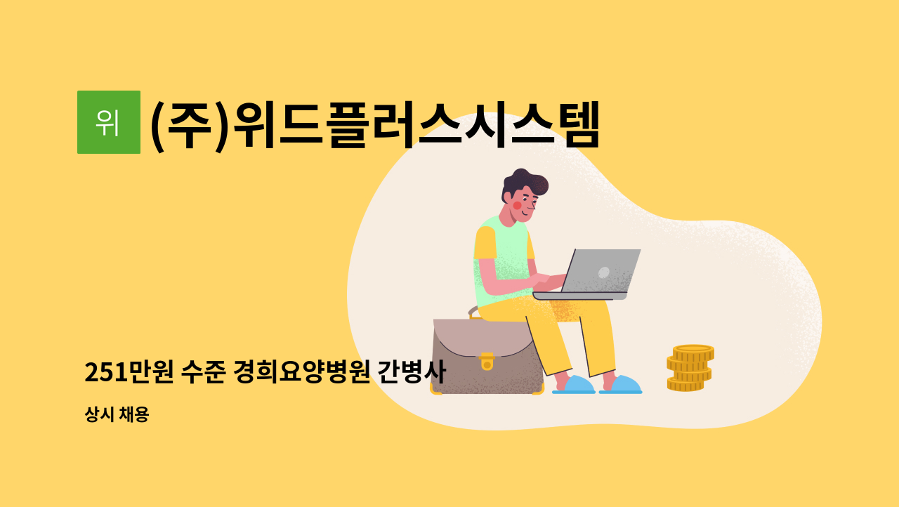 (주)위드플러스시스템 - 251만원 수준 경희요양병원 간병사 인원 모집 : 채용 메인 사진 (더팀스 제공)