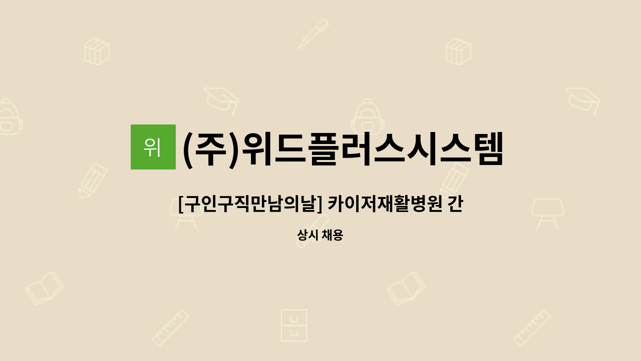 (주)위드플러스시스템 - [구인구직만남의날] 카이저재활병원 간호간병통합서비스 요양보호사  모집 : 채용 메인 사진 (더팀스 제공)