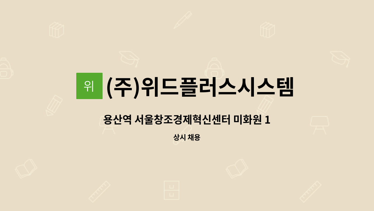 (주)위드플러스시스템 - 용산역 서울창조경제혁신센터 미화원 1명 구합니다. : 채용 메인 사진 (더팀스 제공)