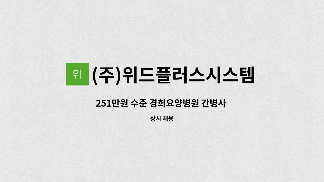 (주)위드플러스시스템 - 251만원 수준 경희요양병원 간병사 인원 모집 : 채용 메인 사진 (더팀스 제공)