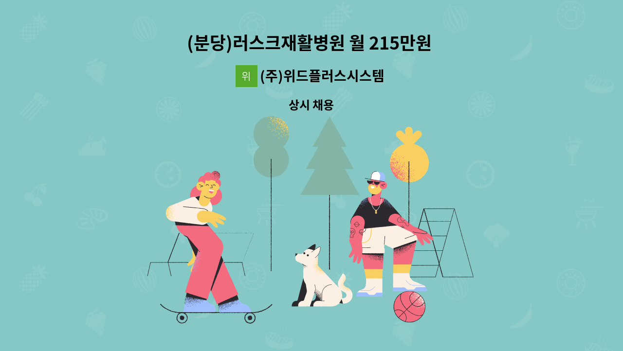 (주)위드플러스시스템 - (분당)러스크재활병원 월 215만원 수준 요양보호사 인원 모집 : 채용 메인 사진 (더팀스 제공)