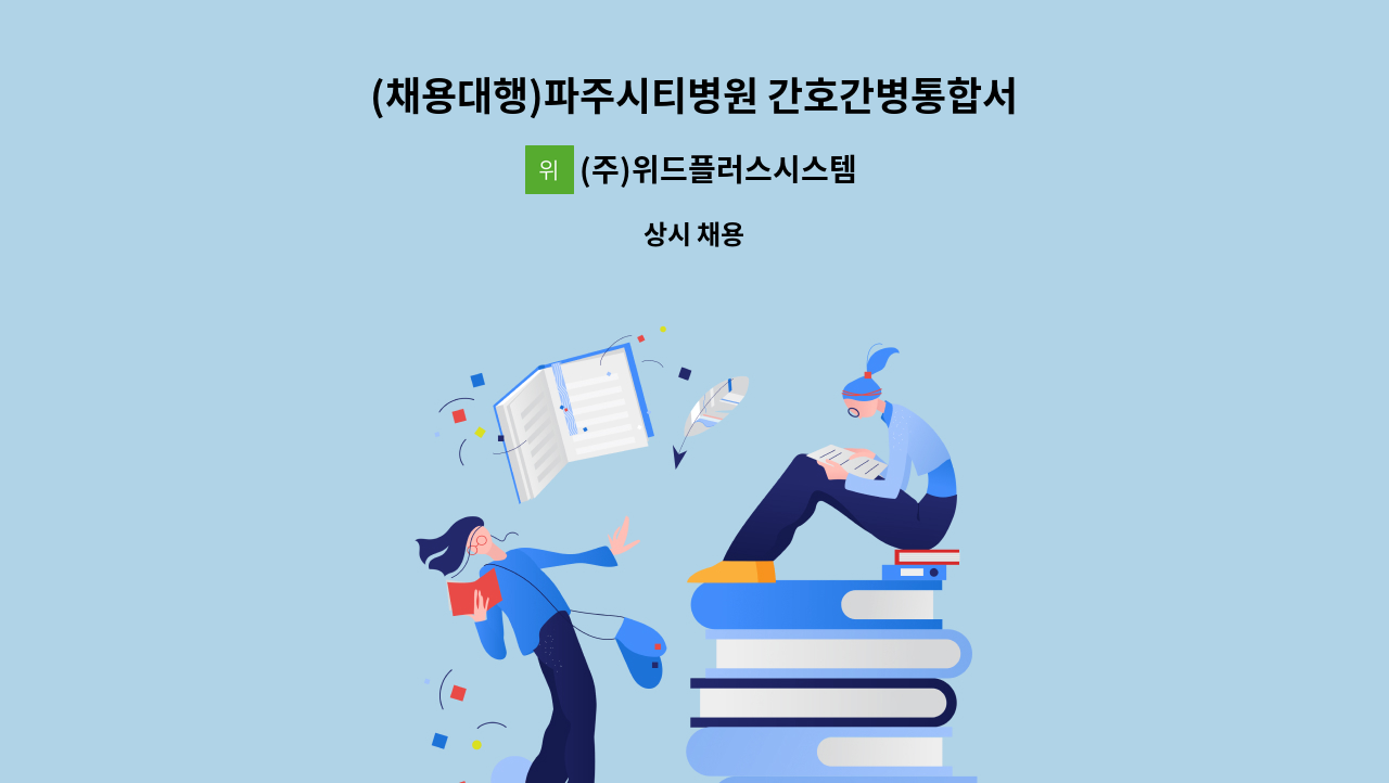 (주)위드플러스시스템 - (채용대행)파주시티병원 간호간병통합서비스 요양보호사  모집 : 채용 메인 사진 (더팀스 제공)