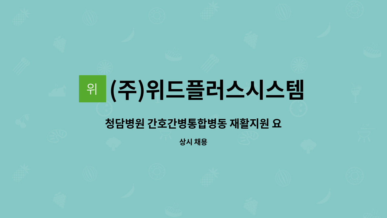 (주)위드플러스시스템 - 청담병원 간호간병통합병동 재활지원 요양보호사로 근무하실 분을 구합니다. : 채용 메인 사진 (더팀스 제공)