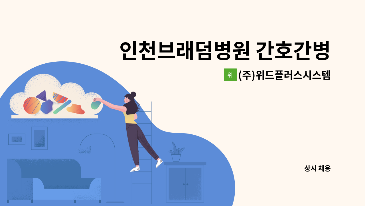 (주)위드플러스시스템 - 인천브래덤병원 간호간병통합서비스 요양보호사 인원 모집 : 채용 메인 사진 (더팀스 제공)