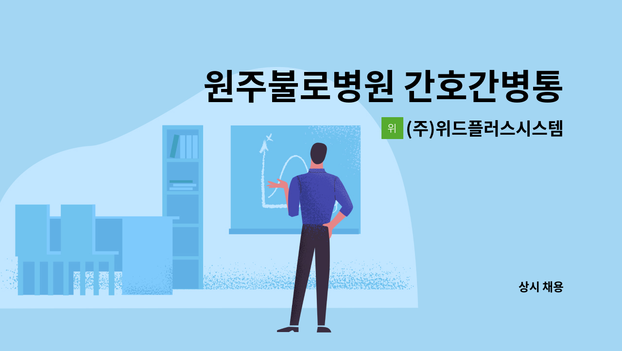 (주)위드플러스시스템 - 원주불로병원 간호간병통합서비스 재활지원 인원 모집 : 채용 메인 사진 (더팀스 제공)