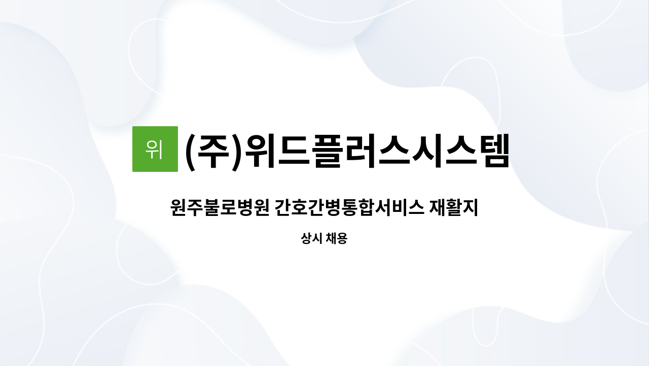 (주)위드플러스시스템 - 원주불로병원 간호간병통합서비스 재활지원 인원 모집 : 채용 메인 사진 (더팀스 제공)