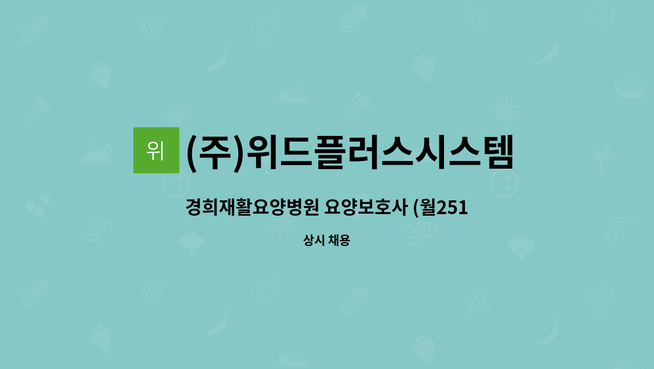 (주)위드플러스시스템 - 경희재활요양병원 요양보호사 (월251만원, 휴무 10~11회, 2교대) 채용 : 채용 메인 사진 (더팀스 제공)