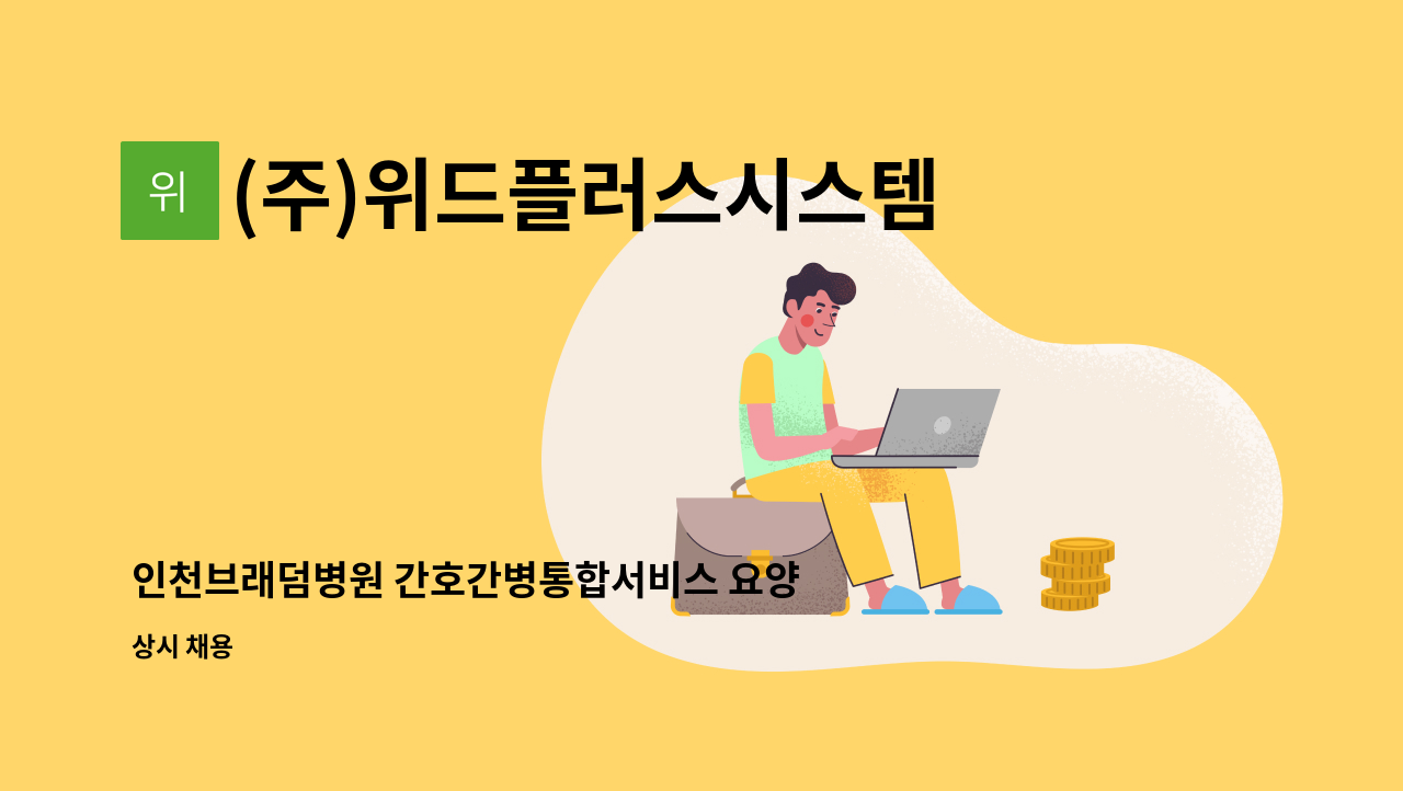 (주)위드플러스시스템 - 인천브래덤병원 간호간병통합서비스 요양보호사 인원 모집 : 채용 메인 사진 (더팀스 제공)