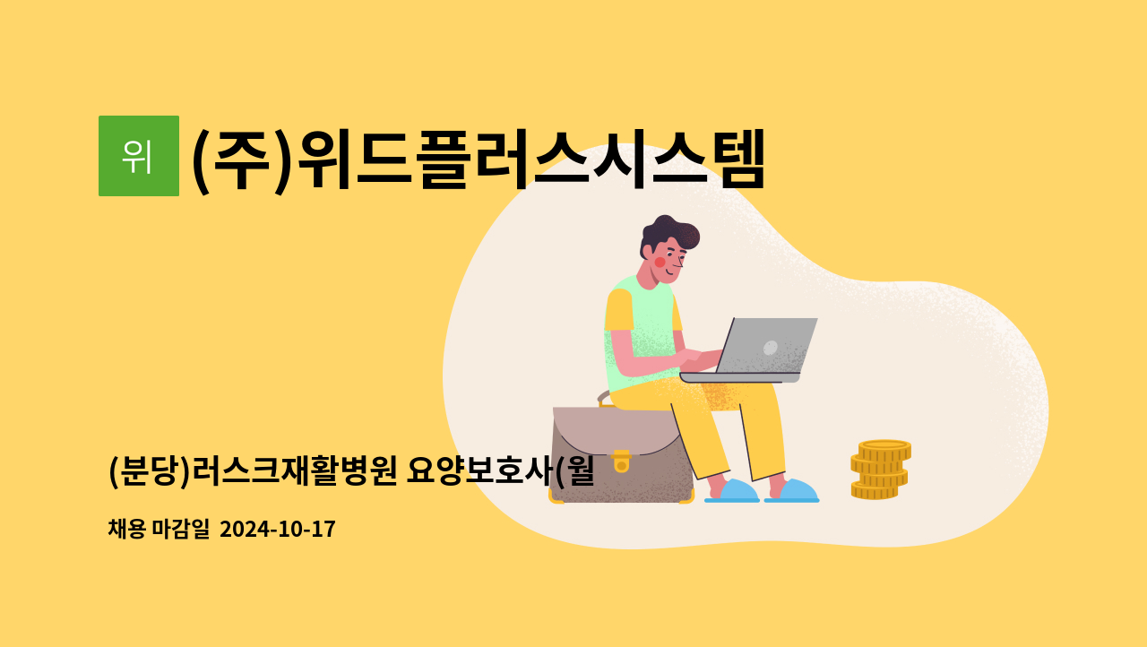 (주)위드플러스시스템 - (분당)러스크재활병원 요양보호사(월 215만 이상, 야간근무 없음) : 채용 메인 사진 (더팀스 제공)