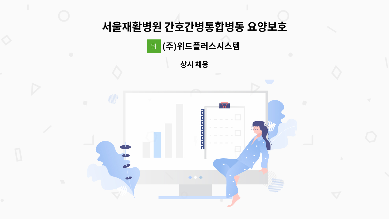 (주)위드플러스시스템 - 서울재활병원 간호간병통합병동 요양보호사로 근무하실 분을 구합니다. : 채용 메인 사진 (더팀스 제공)