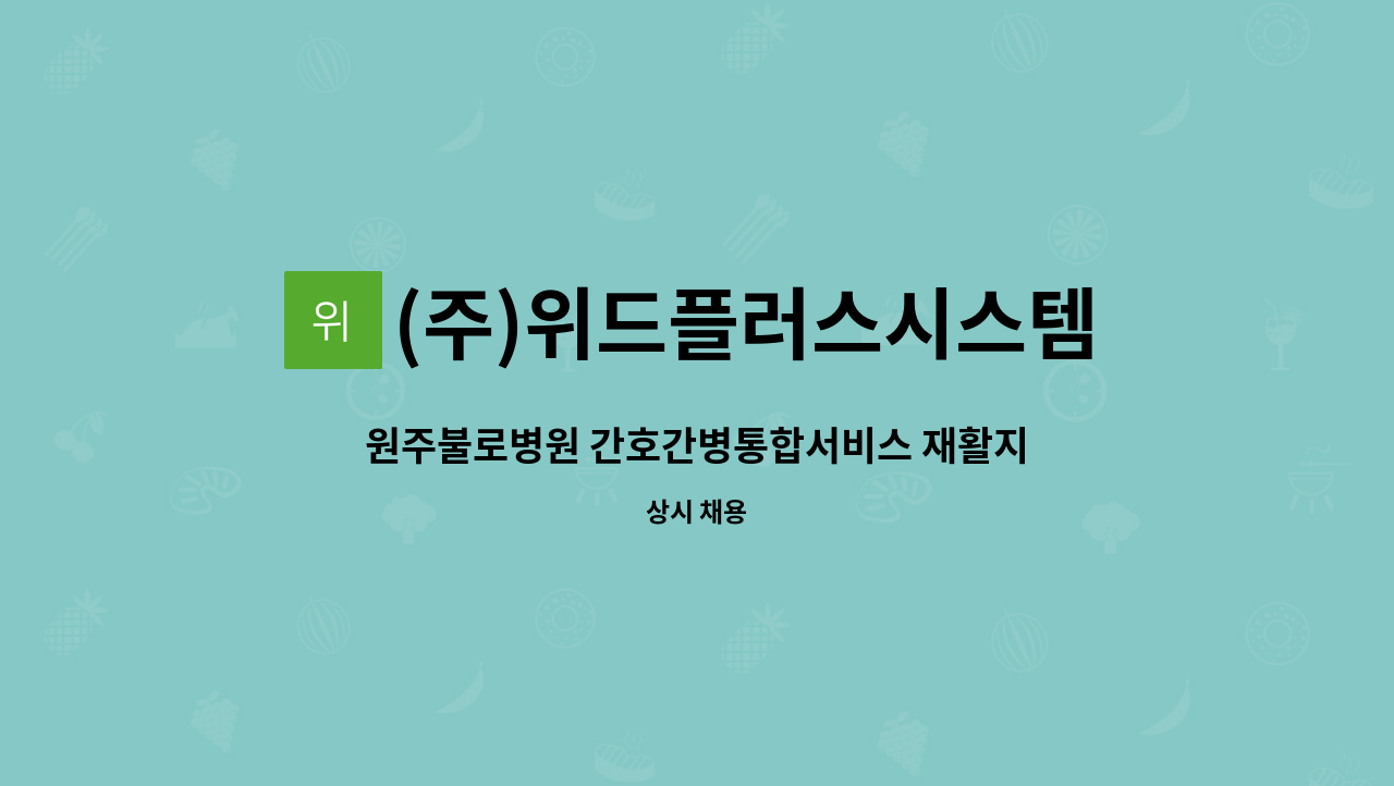 (주)위드플러스시스템 - 원주불로병원 간호간병통합서비스 재활지원 인원 모집 (216만원 수준) : 채용 메인 사진 (더팀스 제공)