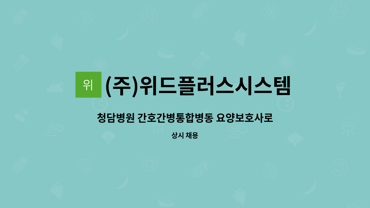 (주)위드플러스시스템 - 청담병원 간호간병통합병동 요양보호사로 근무하실 분을 구합니다. : 채용 메인 사진 (더팀스 제공)