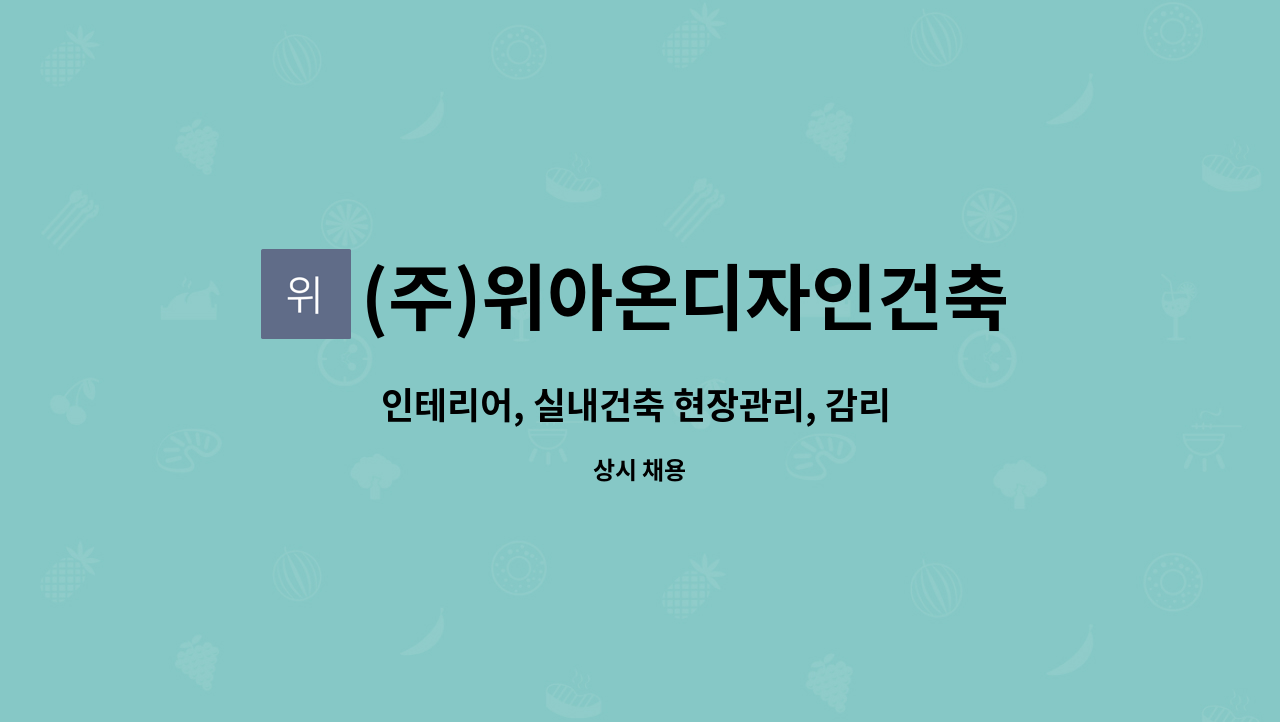 (주)위아온디자인건축 - 인테리어, 실내건축 현장관리, 감리  경력 / 신입 : 채용 메인 사진 (더팀스 제공)