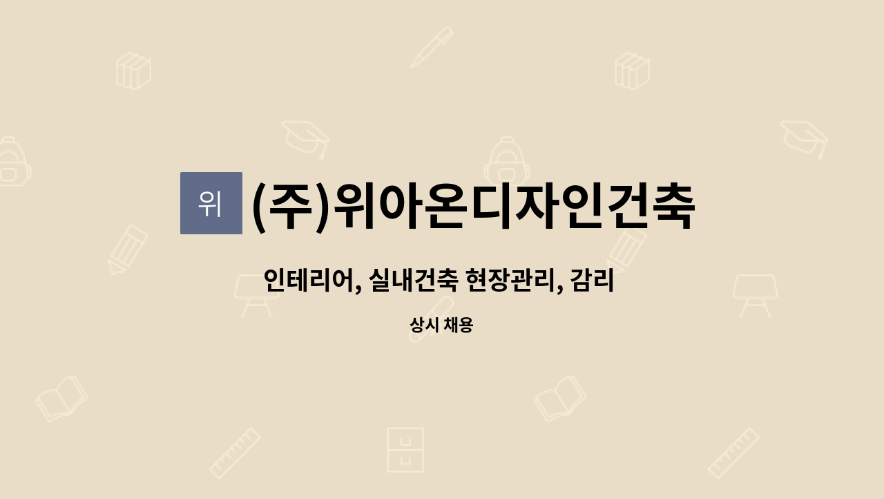 (주)위아온디자인건축 - 인테리어, 실내건축 현장관리, 감리  경력 / 신입 : 채용 메인 사진 (더팀스 제공)