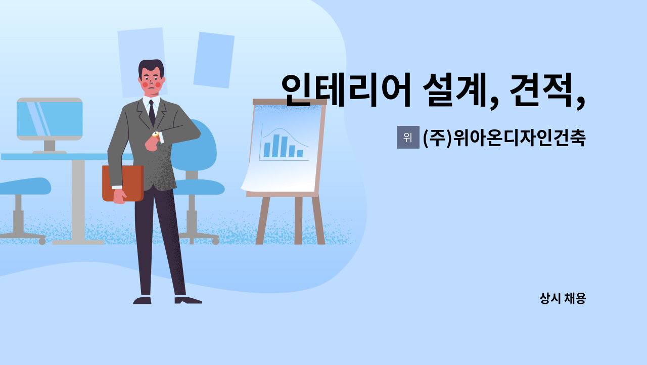 (주)위아온디자인건축 - 인테리어 설계, 견적, 현장감리, 내부관리  경력직( 3d 맥스, 스케치업,일러스트,포토샵, 영상편집 외) : 채용 메인 사진 (더팀스 제공)