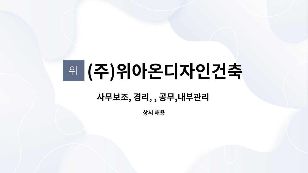 (주)위아온디자인건축 - 사무보조, 경리, , 공무,내부관리  직원 모집 : 채용 메인 사진 (더팀스 제공)