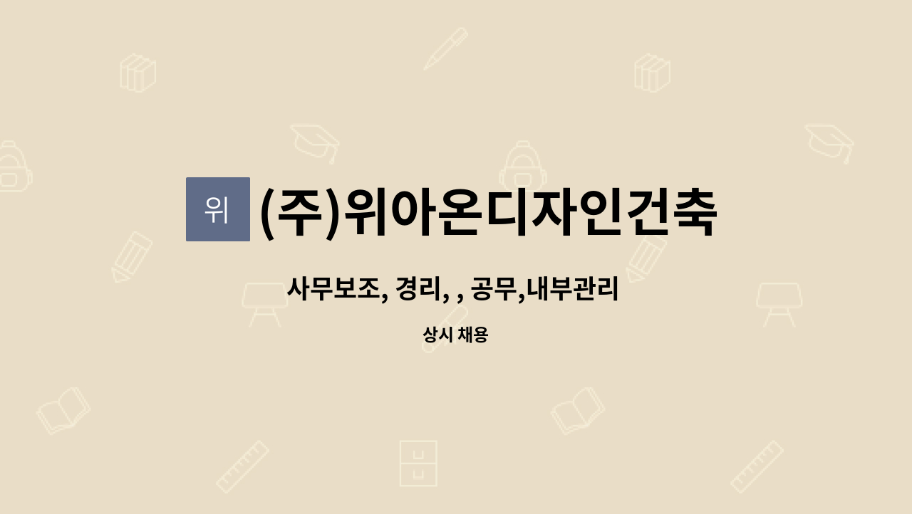 (주)위아온디자인건축 - 사무보조, 경리, , 공무,내부관리  직원 모집 : 채용 메인 사진 (더팀스 제공)