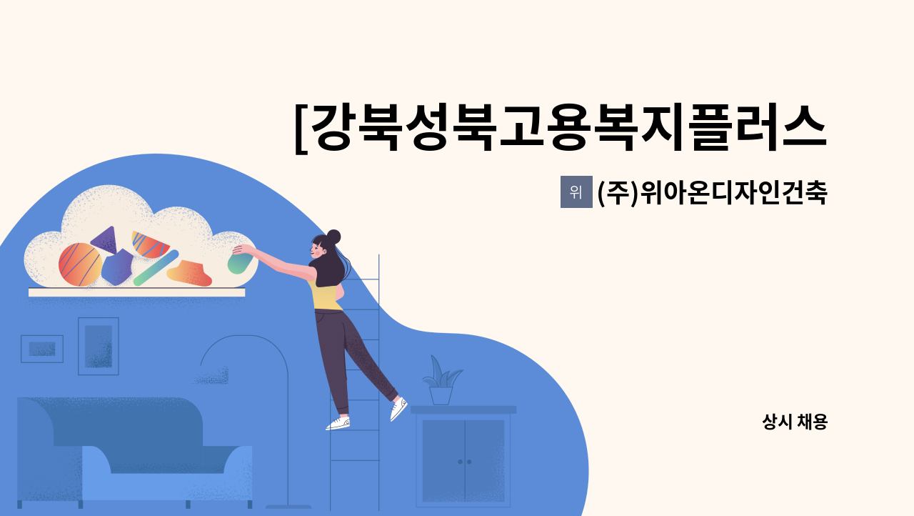 (주)위아온디자인건축 - [강북성북고용복지플러스센터 서류접수 채용대행] 사무보조, 경리,  공무,내부관리  직원 모집 : 채용 메인 사진 (더팀스 제공)