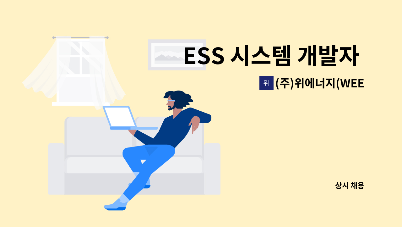 (주)위에너지(WEEnergyCo.,Ltd.) - ESS 시스템 개발자 모집 : 채용 메인 사진 (더팀스 제공)