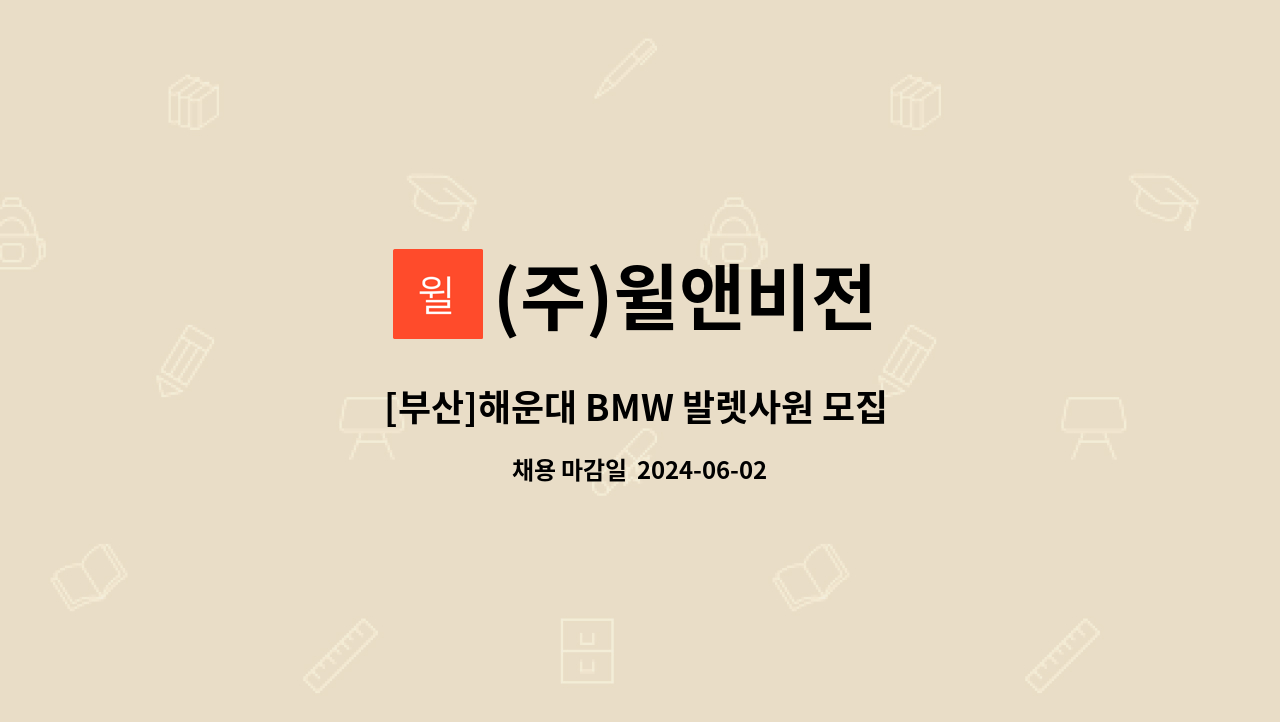 (주)윌앤비전 - [부산]해운대 BMW 발렛사원 모집 / (주)윌앤비전 : 채용 메인 사진 (더팀스 제공)