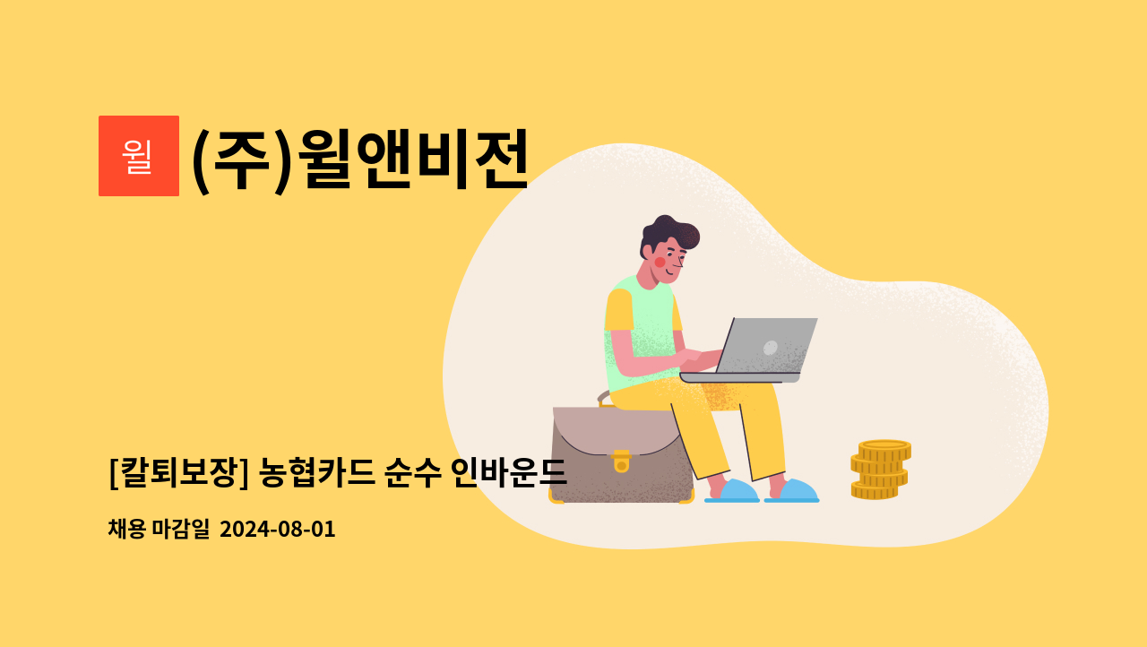 (주)윌앤비전 - [칼퇴보장] 농협카드 순수 인바운드 상담사 (주)윌앤비전 : 채용 메인 사진 (더팀스 제공)